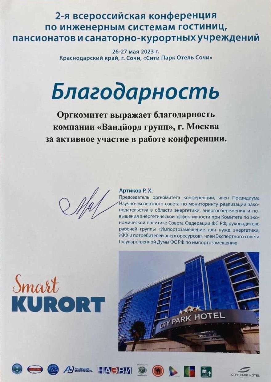В г.Сочи прошла 2-я специализированная конференция "SmartKurort"