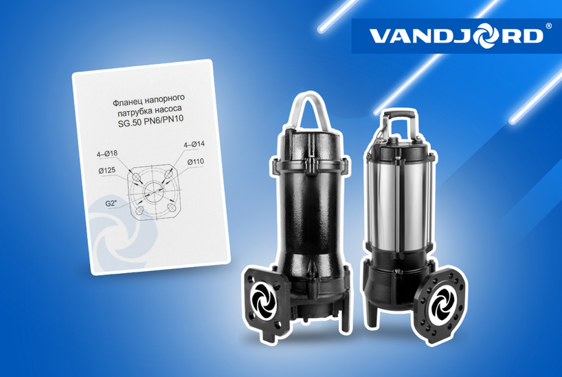 Погружные канализационные насосы VANDJORD с универсальными фланцами для монтажа на автоматические трубные муфты производства ЕС и КНР